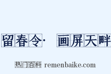 留春令·画屏天畔是什么意思的图片